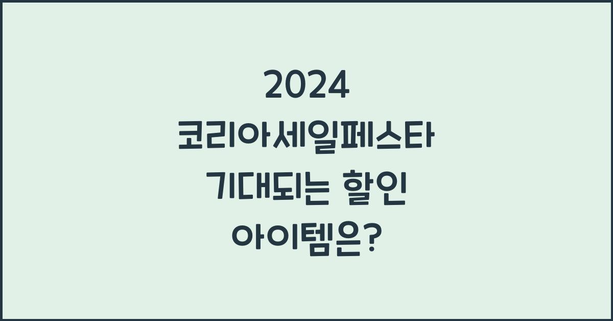2024 코리아세일페스타