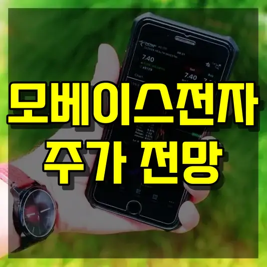 모베이스전자 주가 전망