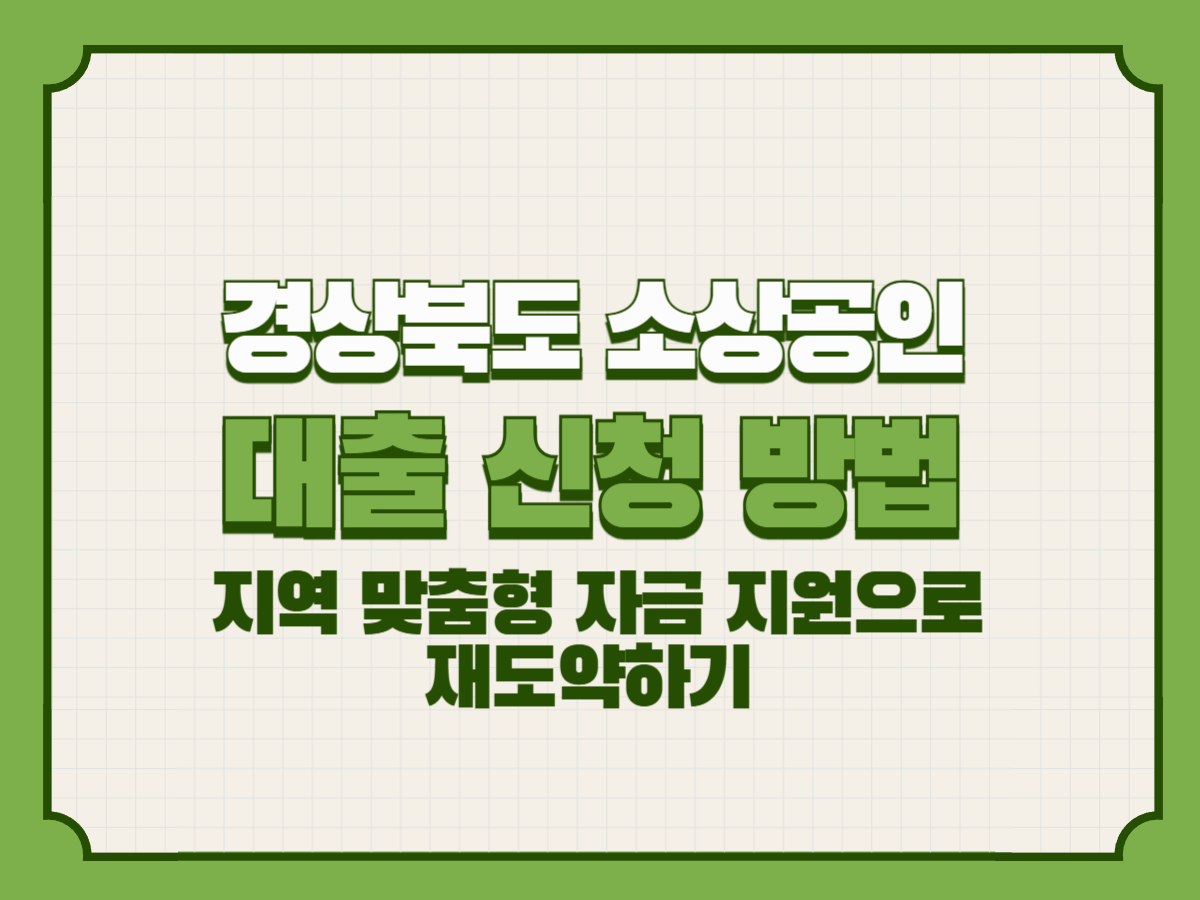 경상북도 소상공인 대출 안내 – 지역 맞춤형 자금 지원으로 재도약하기