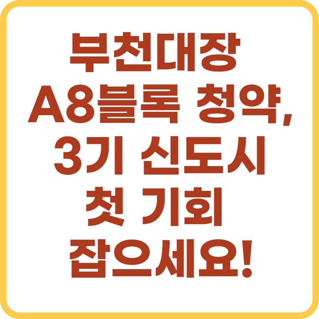 부천대장 A8블록 공공분양, 3기 신도시 청약 핵심정보