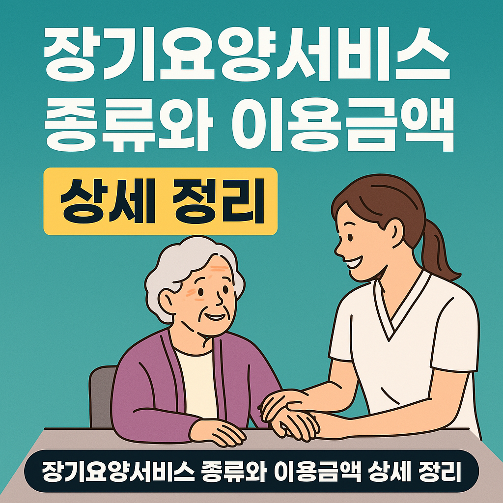 장기요양서비스 종류 이용금액 안내