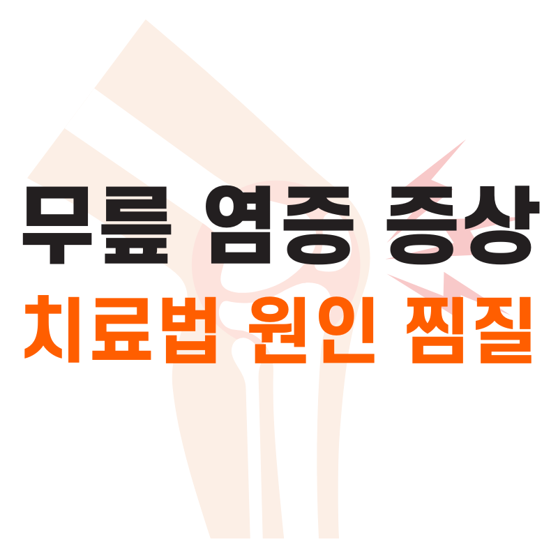 무릎 염증