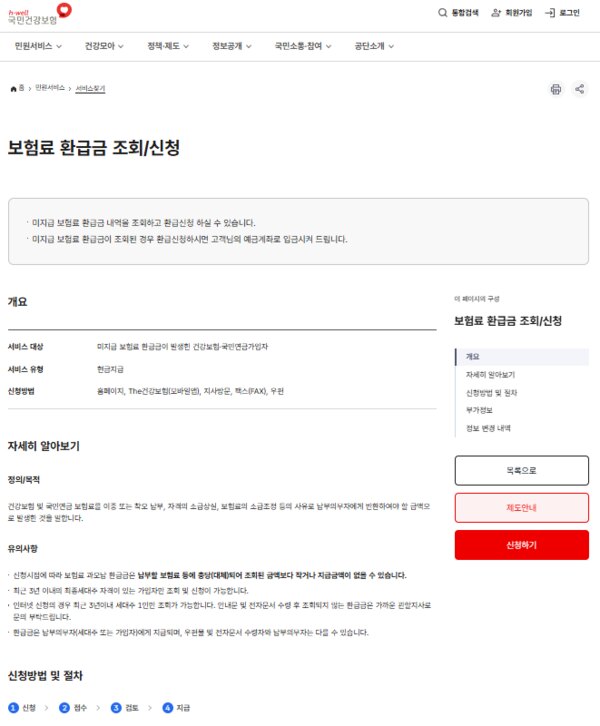 국민건강보험 홈페이지 보험료 환급금 조회/신청 페이지 캡처