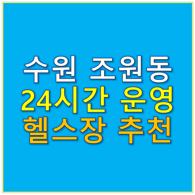 수원 조원동 24시간 운영 헬스장 정리