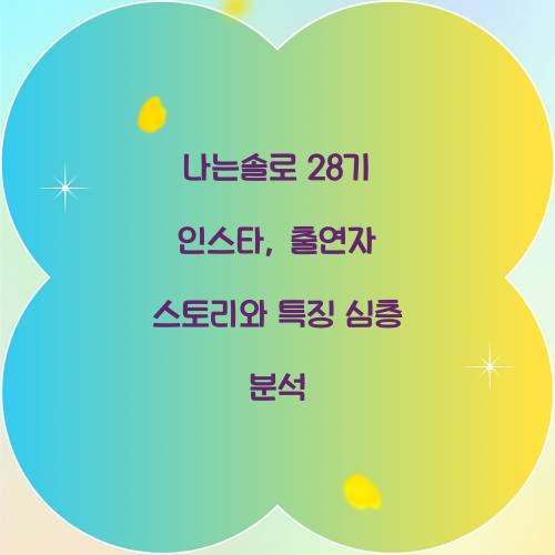 나는솔로 28기 인스타
