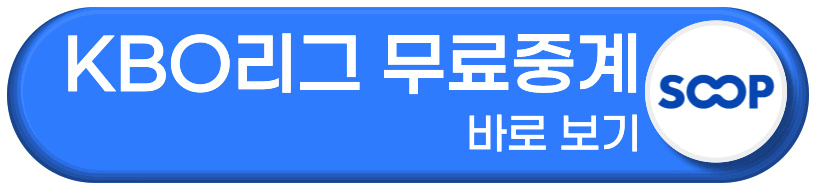 KBO리그 무료 중계 바로보기 버튼