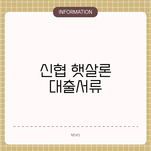 신협 햇살론 대출서류