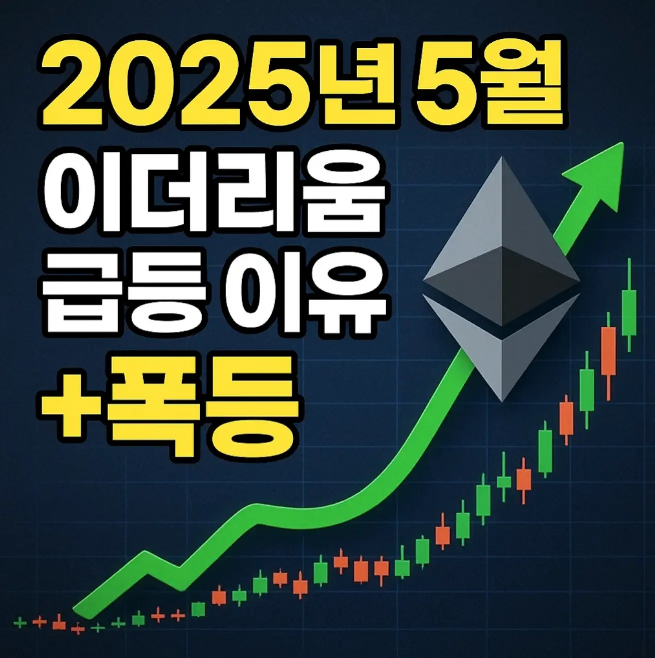 2025 5월 이더리움 급등 이유 (+폭등)