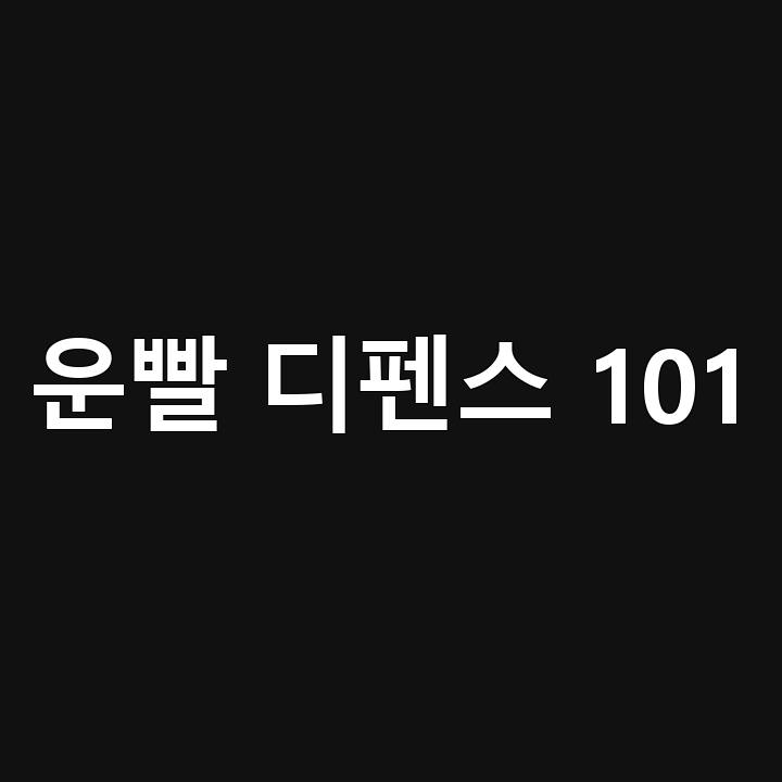 운빨디펜스 101 완벽 공략법