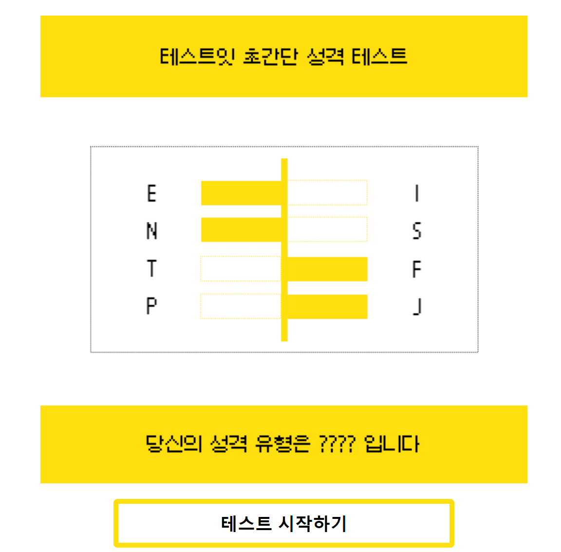 테스트잇 인생 키워드 테스트, 자기애 테스트, 초간단 성격 테스트