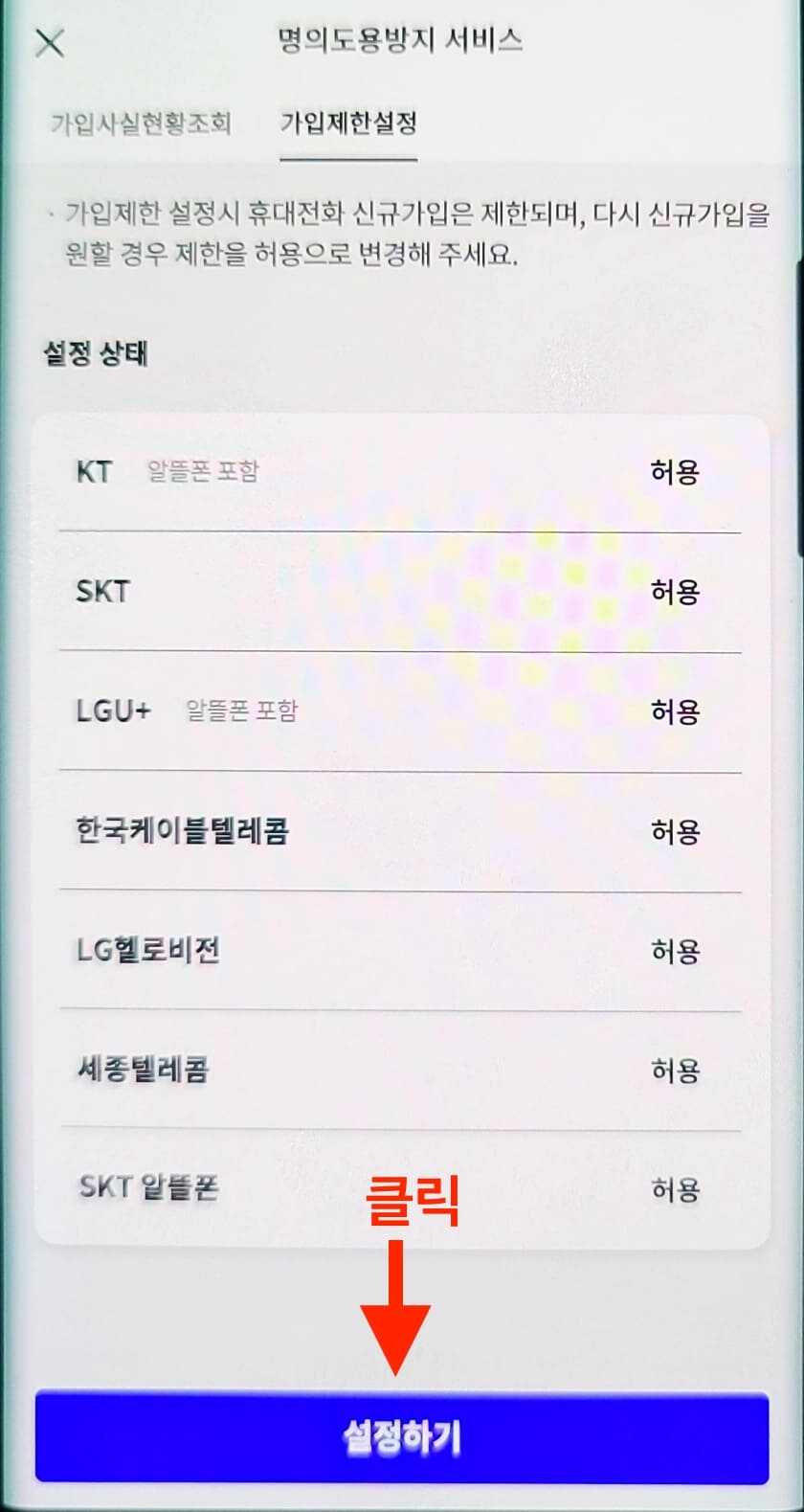 PASS 앱 명의도용방지 가입 제한 서비스 설정 탭