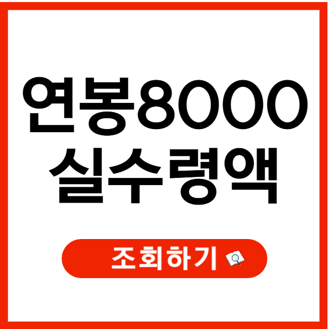 연봉 8000 실수령액, 연봉 실수령액 계산기