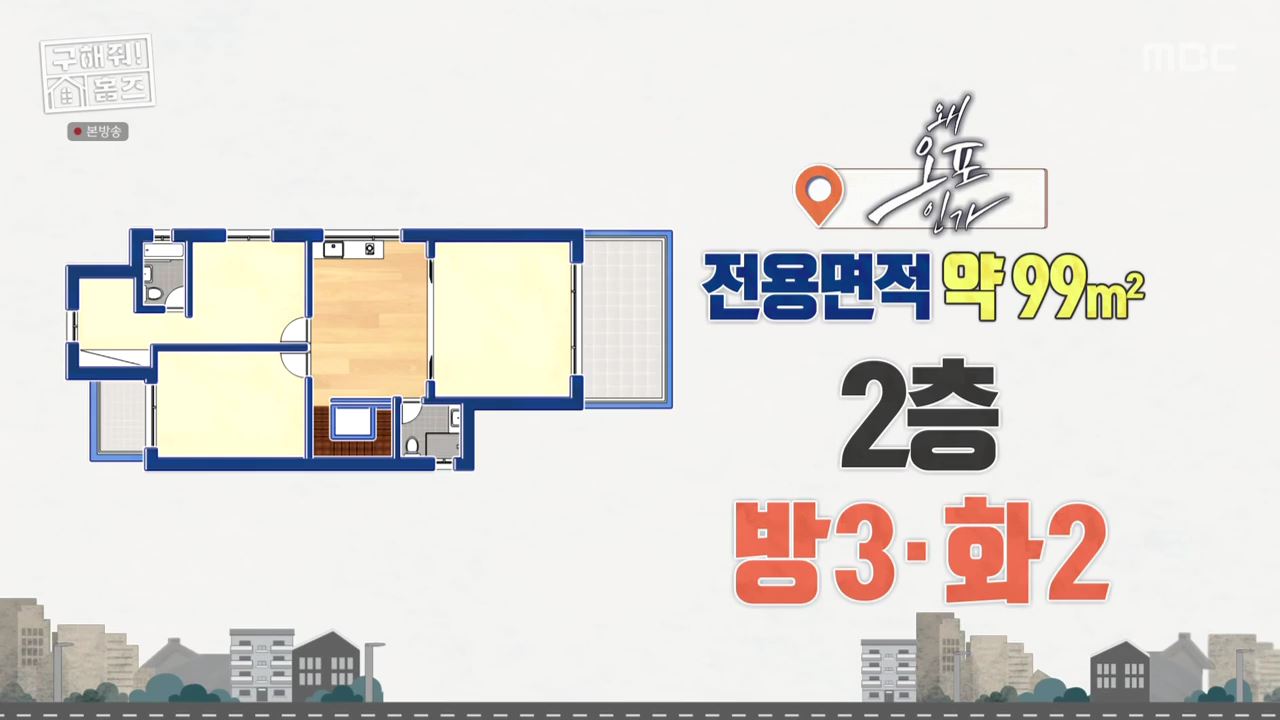 구해줘홈즈 광주시 오포읍 신현리 왜 오포인가 하우스 매물 가격 및 구조 인테리어 리모델링 소개
