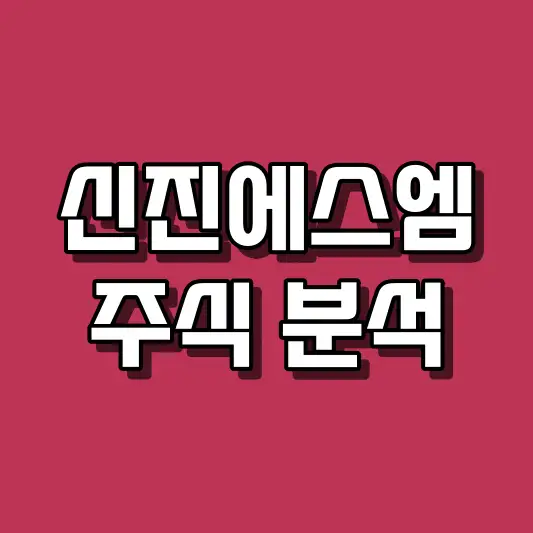 신진에스엠 주식 분석