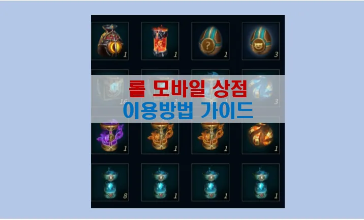 리그 오브 레전드 모바일 상점 가이드