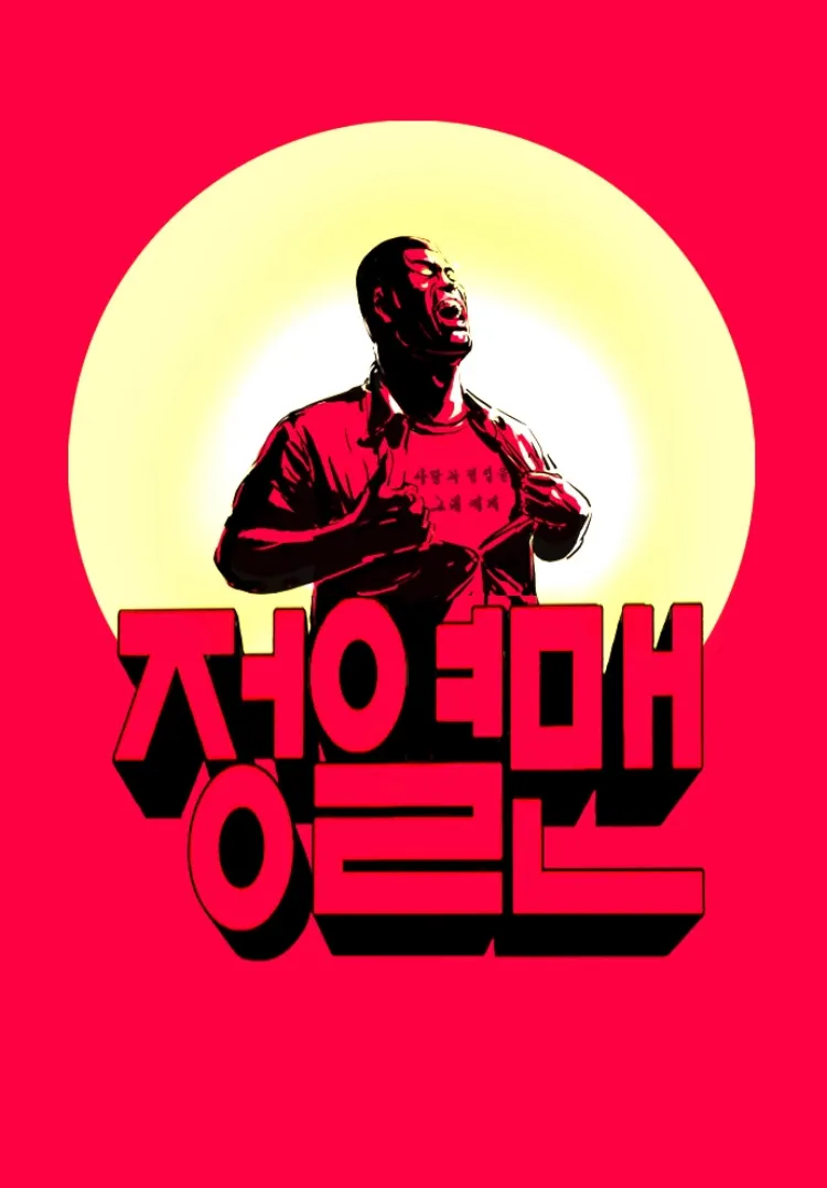 정열맨.