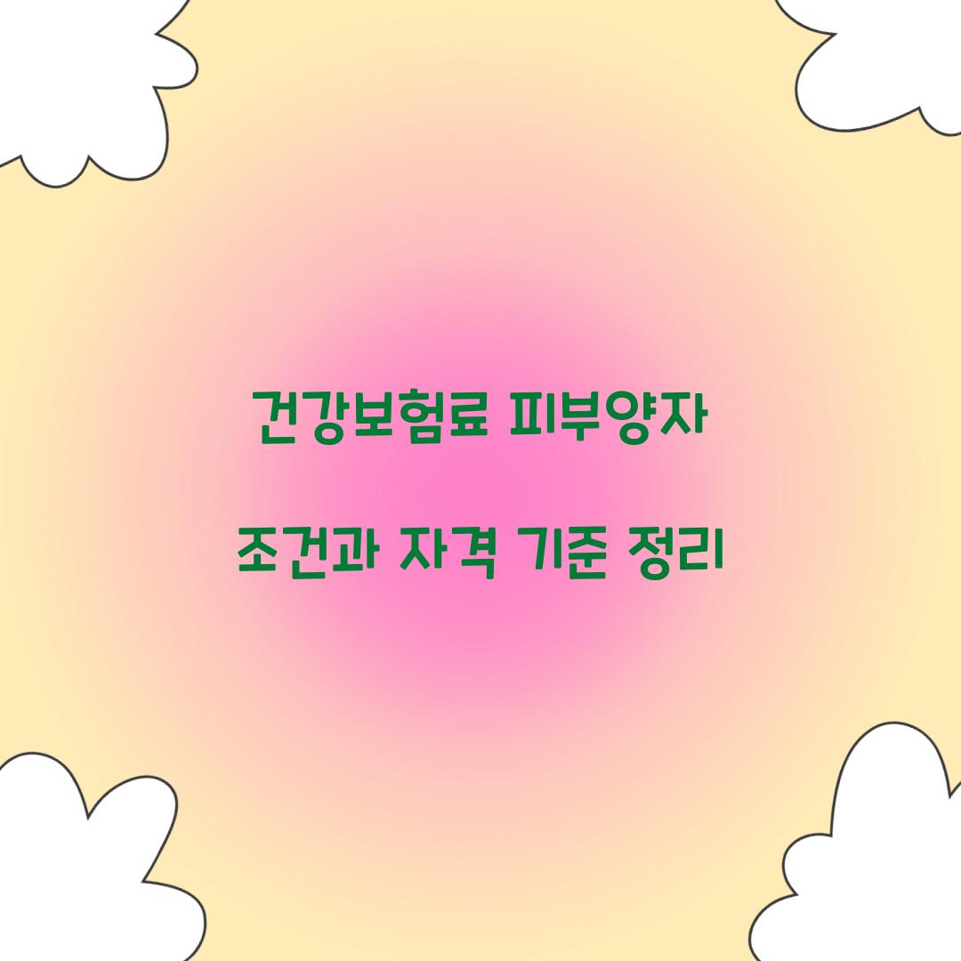 건강보험료 피부양자 조건