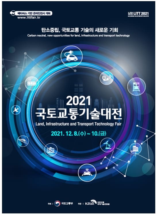 2021 국토교통기술대전