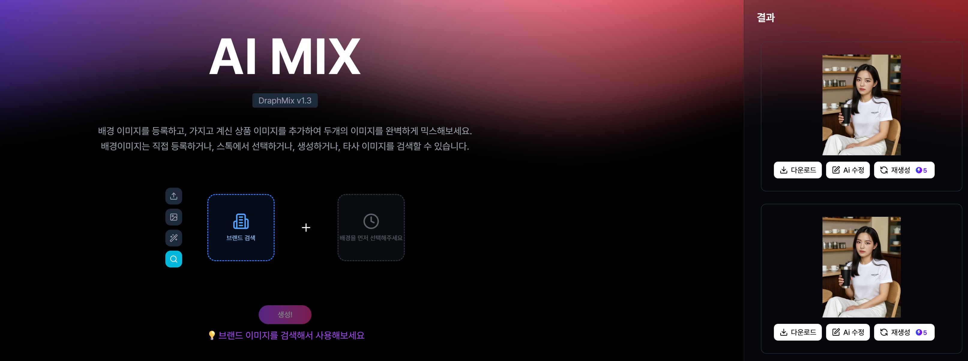 AI 믹스 사용법 4단계: 생성 완료