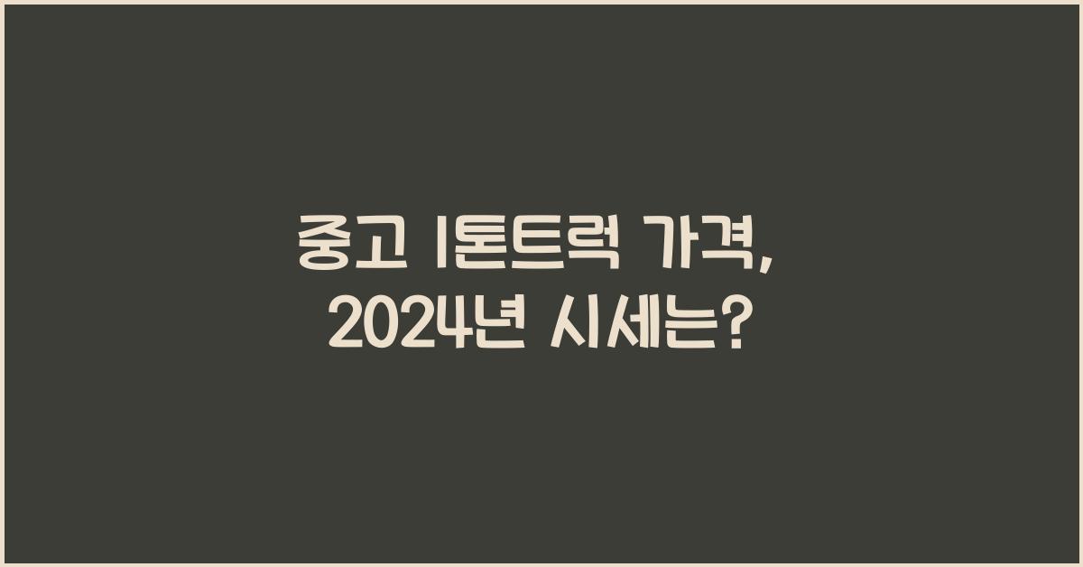중고 1톤트럭 가격