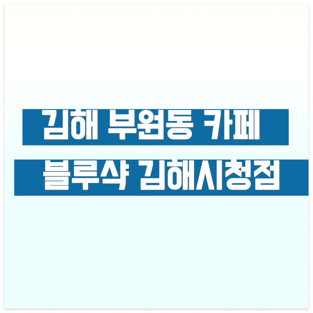 블루샥 김해시청점