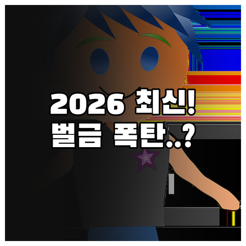 2026년 음주운전 벌금 기준 및 숙..