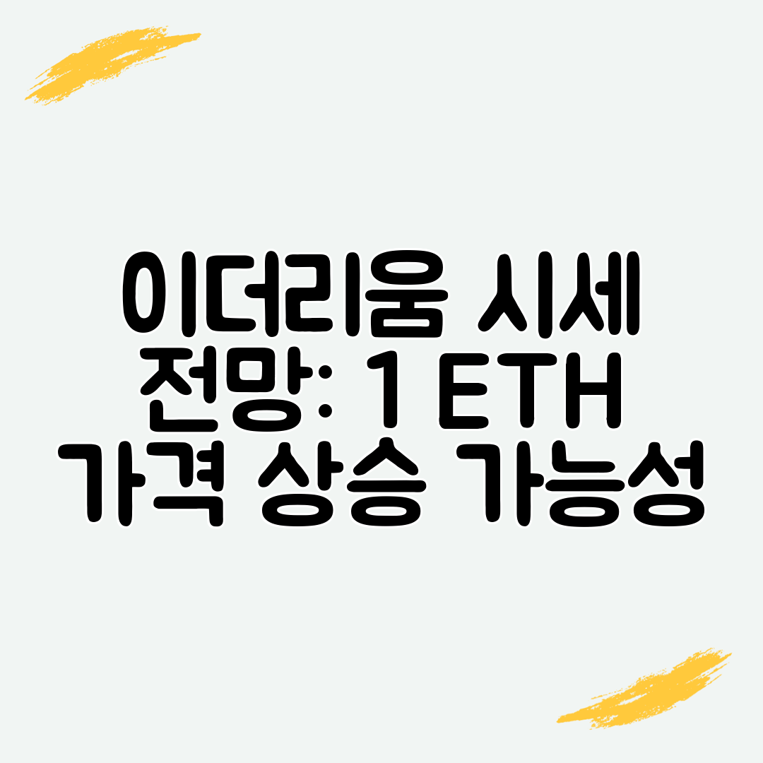 이더리움 시세 전망 1 ETH 가격 상승 가능성