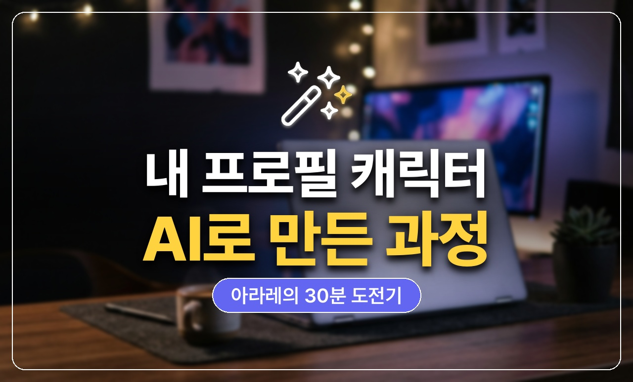 AI 캐릭터 프로필 만들기 썸네일