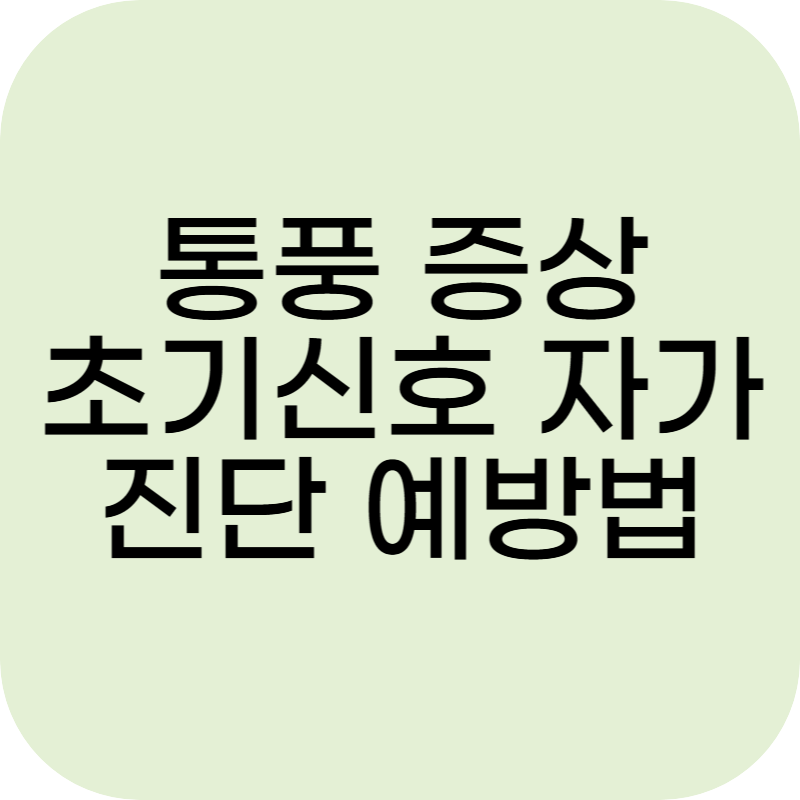 통풍 증상 초기신호 자가진단 예방법 총정리