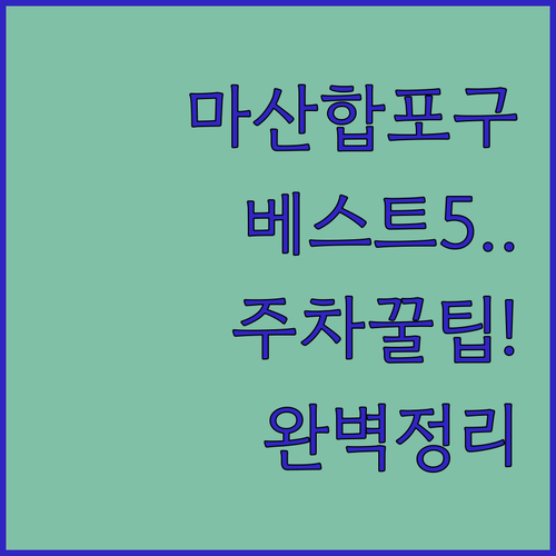 마산 합포구 여행 출장 숙소 베스트 ..