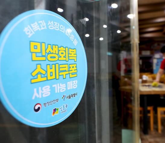 민생회복 소비쿠폰 사용처