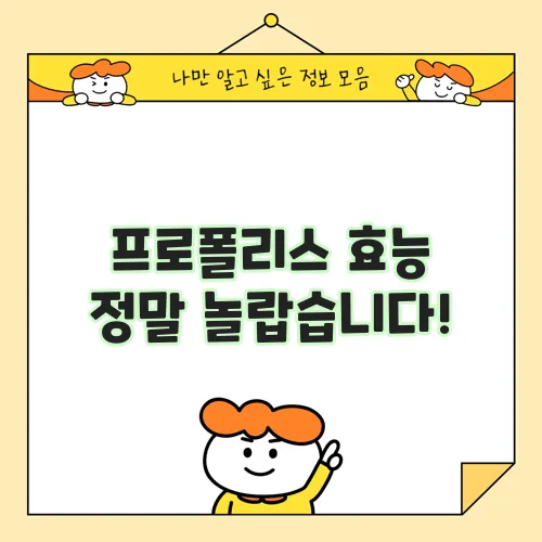프로폴리스 효능 정말 놀랍습니다!