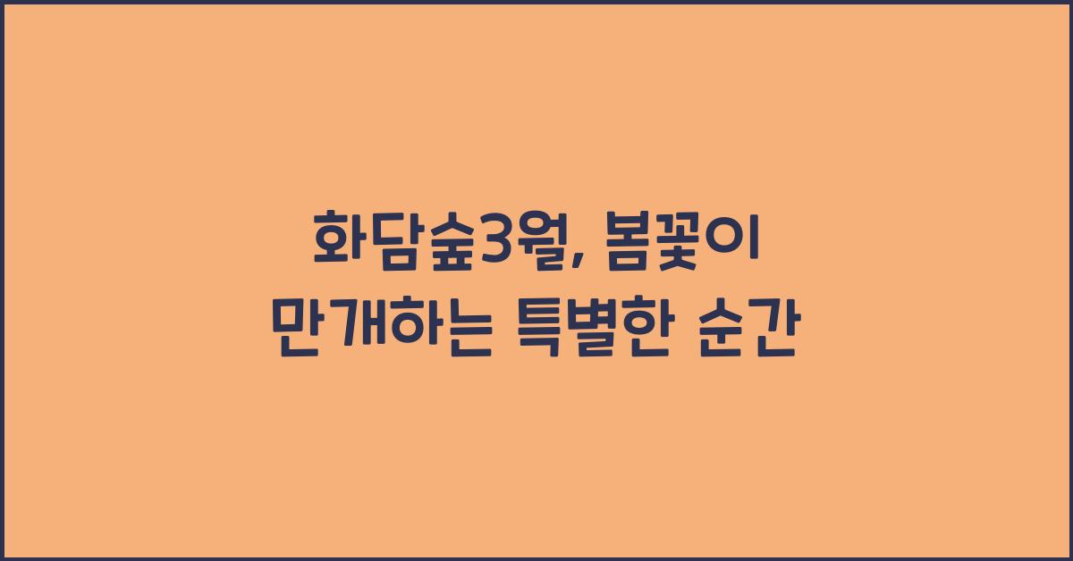 화담숲3월