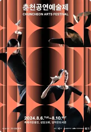 춘천공연예술제 포스터