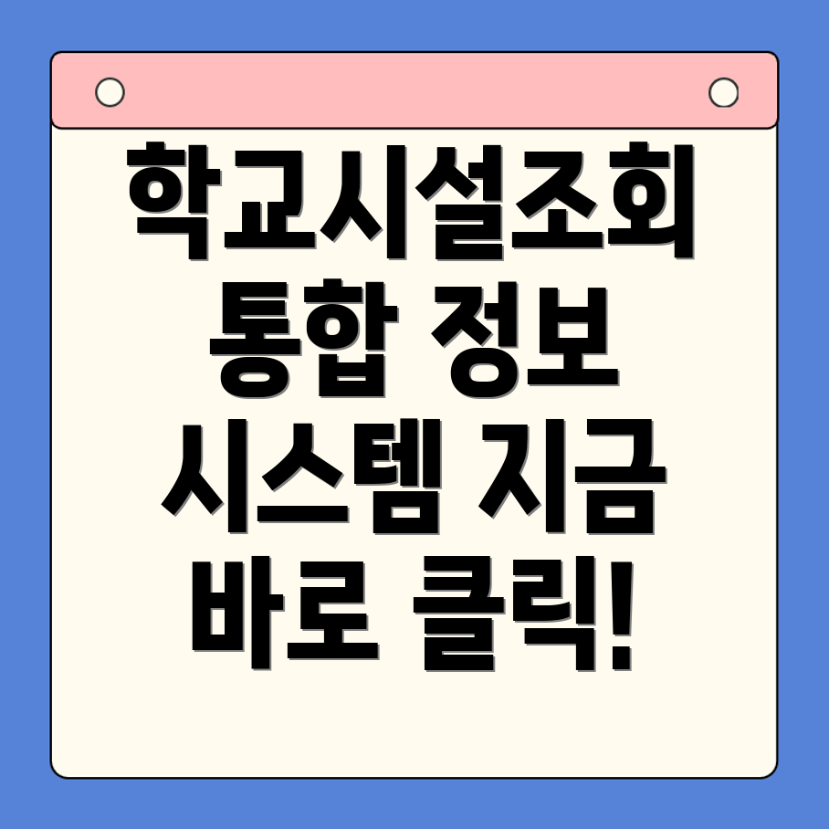 학교시설통합정보시스템