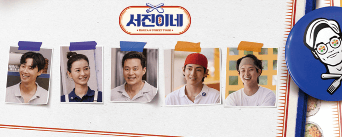 서진이네