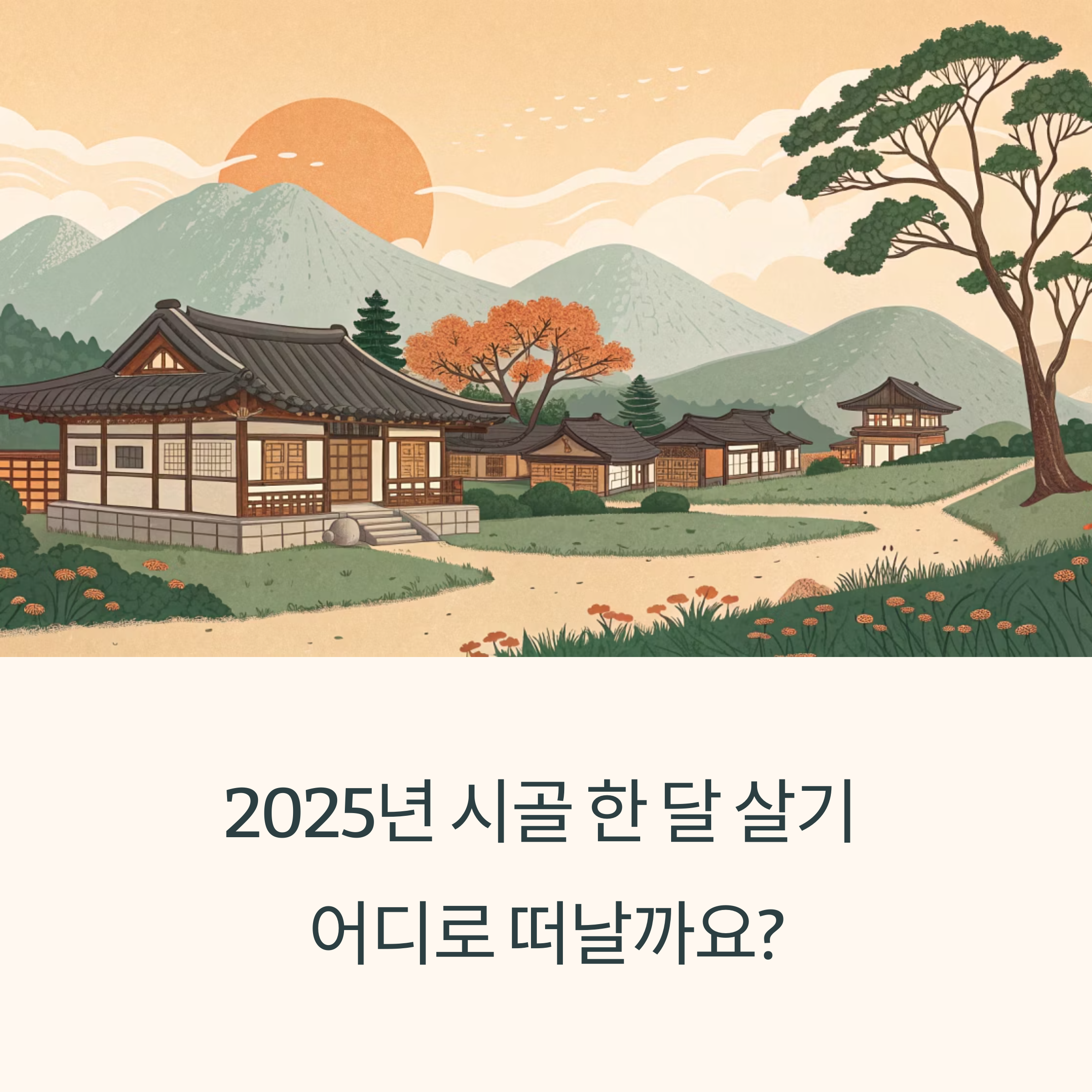 2025년 시골 한 달 살기 추천 마을과 지원 프로그램 총정리