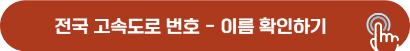 전국 고속도로 번호와 이름 매칭