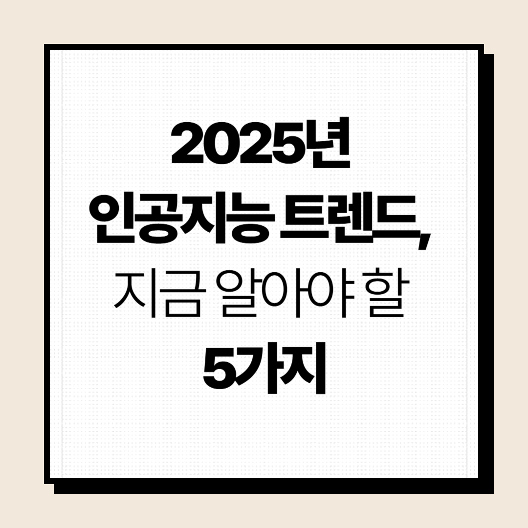 인공지능 트렌드