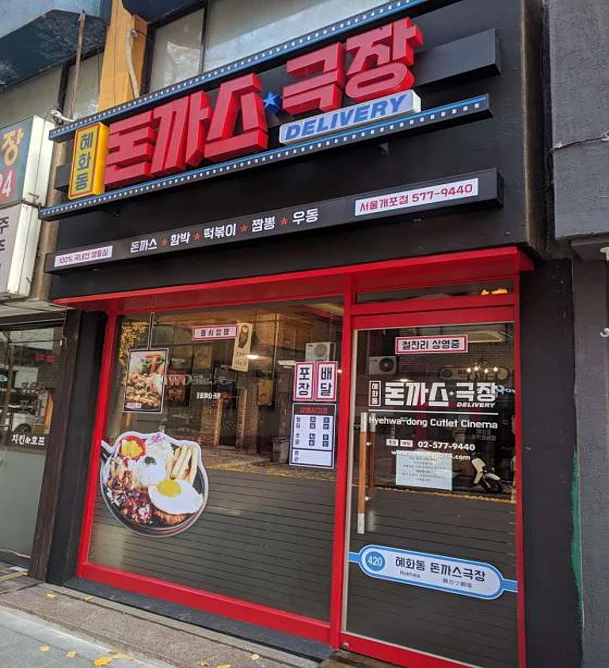 혜화동 돈까스극장 서울개포점
