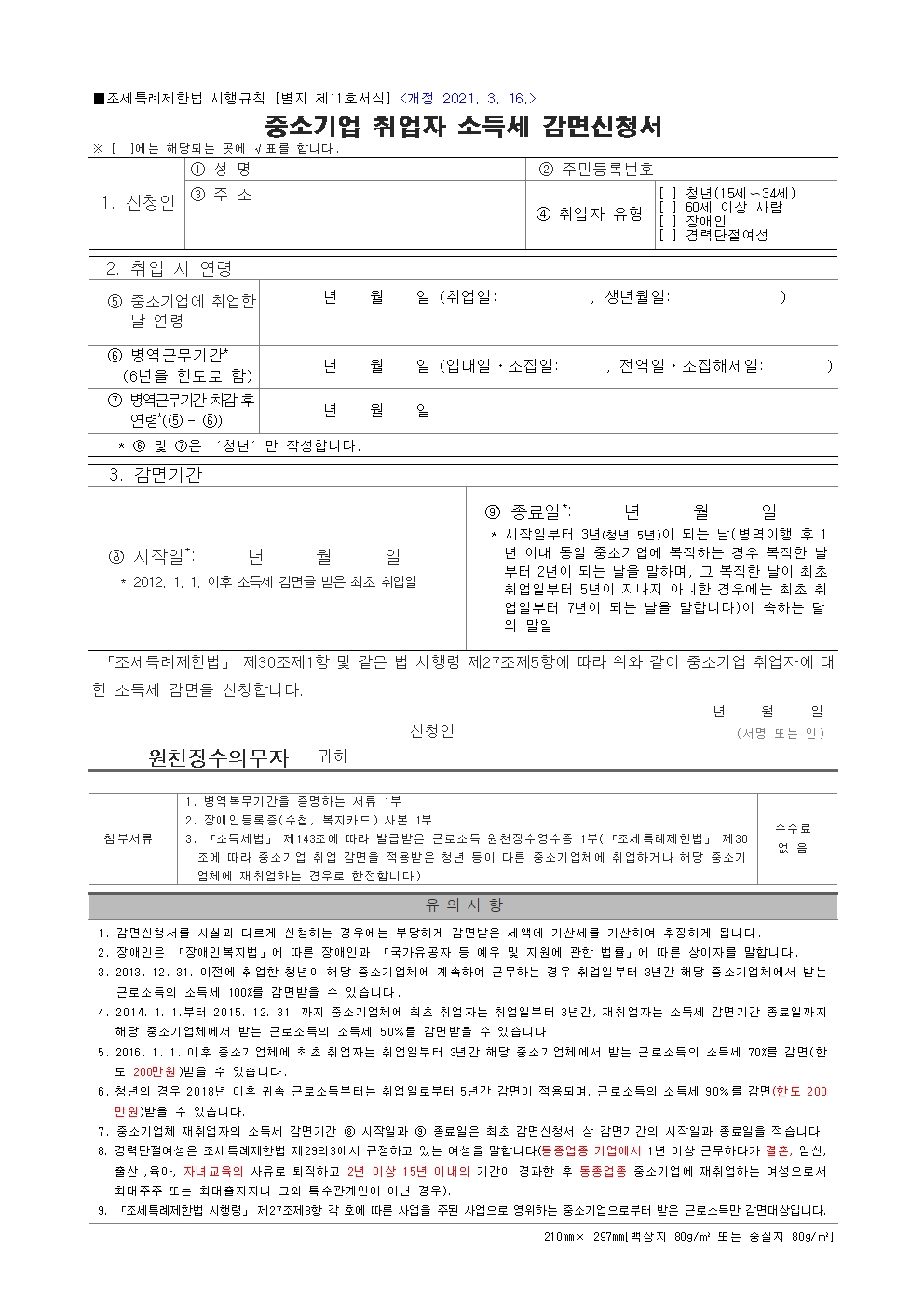 중소기업 취업자 소득세 감면 신청서