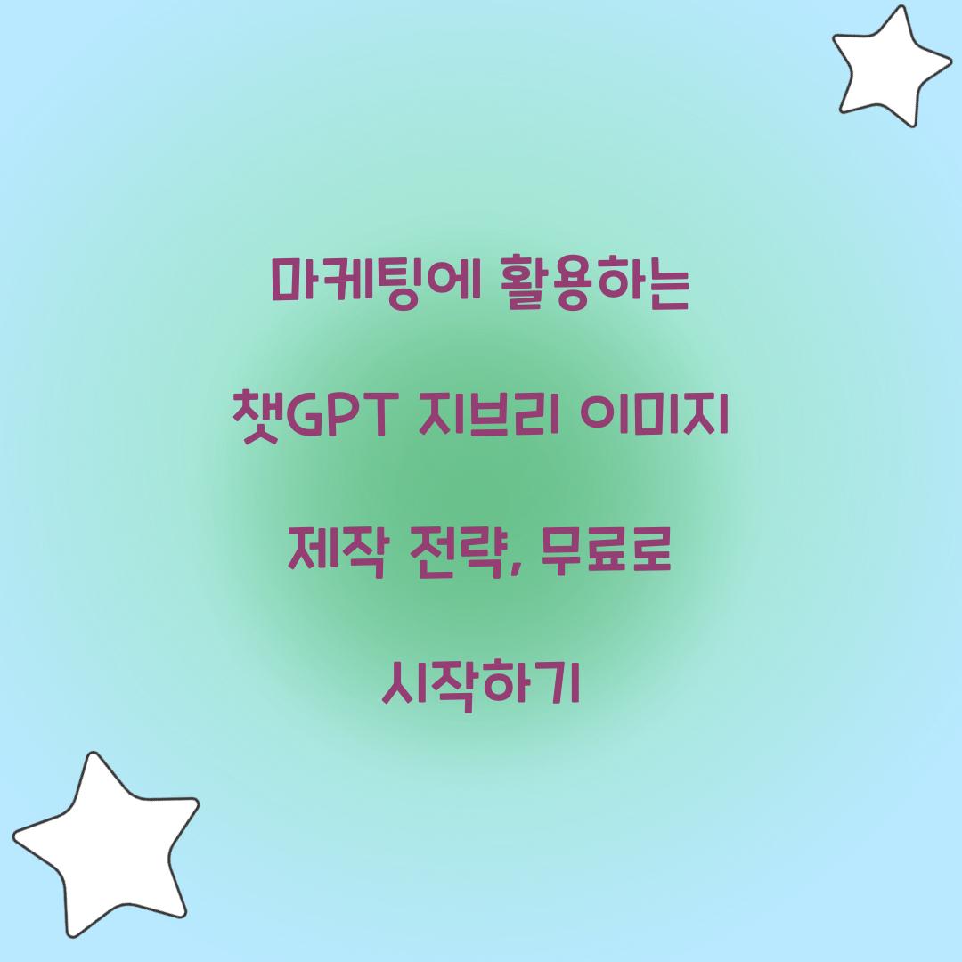 마케팅에 활용하는 챗GPT 지브리 이미지 제작 전략