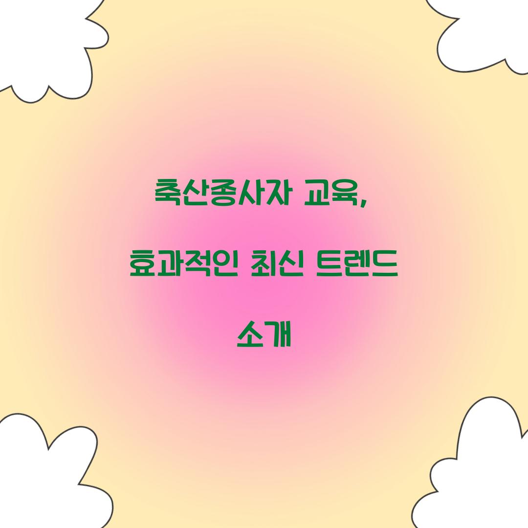 축산종사자 교육