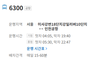 6300번 공항버스 정보