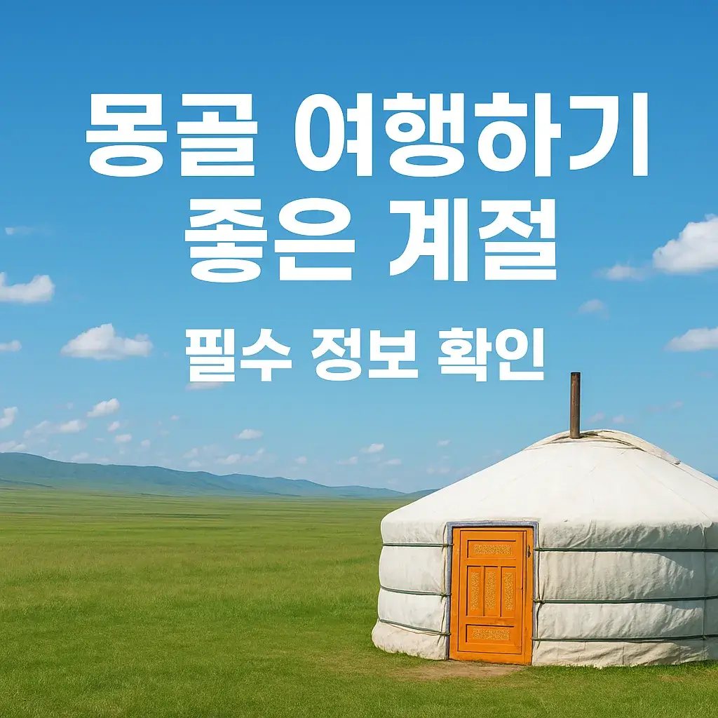 몽골 여행하기 좋은 계절 썸네일