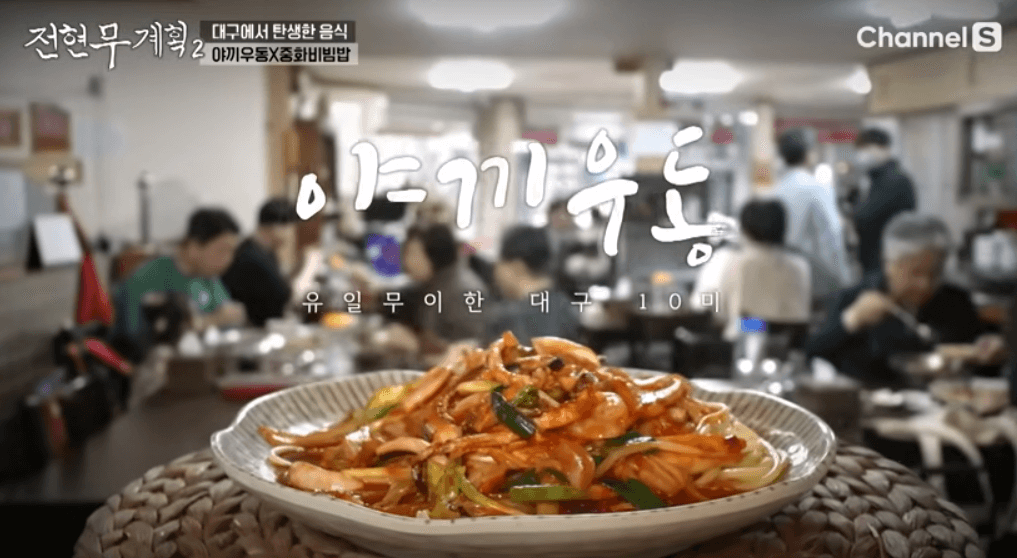 전현무계획2 대구 탕수육 야끼우동 중화비빔밥 중식당