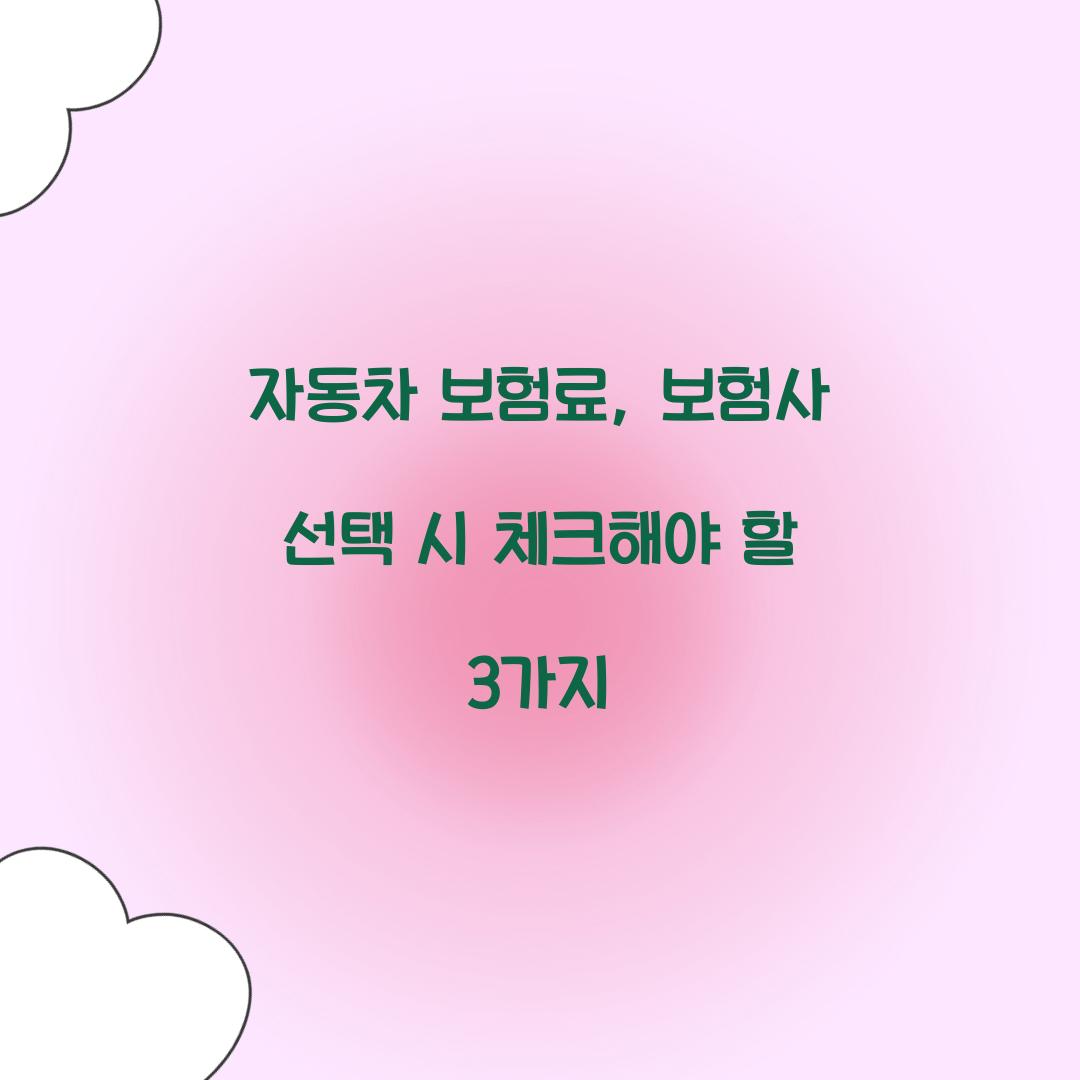 자동차 보험료, 보험사 선택 시 체크해야 할 3가지
