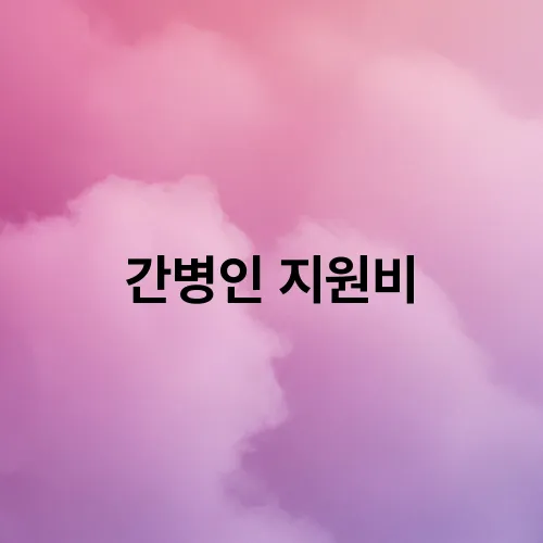 간병인 지원비