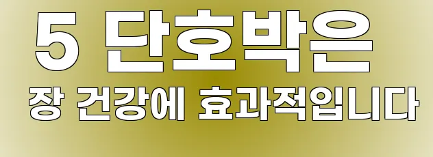  5 단호박은 장 건강에 효과적입니다