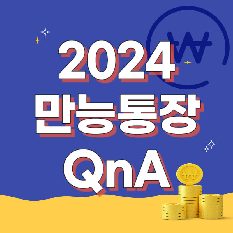 만능통장